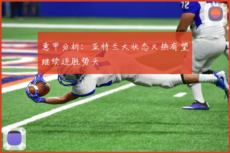 意甲分析：亚特兰大状态火热有望继续连胜势头