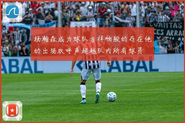 杨瀚森成为球队吉祥物般的存在他的出场欢呼声超越队内所有球员