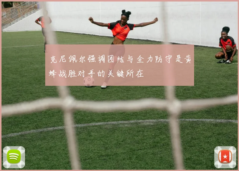 克尼佩尔强调团结与全力防守是黄蜂战胜对手的关键所在