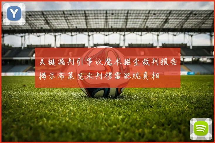 关键漏判引争议魔术掘金裁判报告揭示布莱克未判穆雷犯规真相