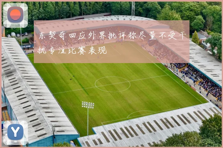 东契奇回应外界批评称尽量不受干扰专注比赛表现
