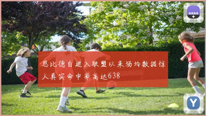 恩比德自进入联盟以来场均数据惊人真实命中率高达638
