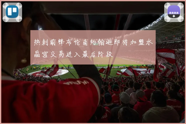 热刺前锋布伦南约翰逊即将加盟水晶宫交易进入最后阶段